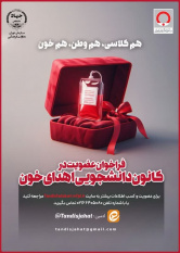 فراخوان عضویت در کانون دانشجویی اهدای خون جهاددانشگاهی تهران