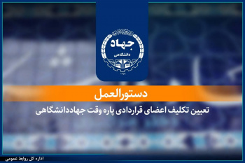 ابلاغ دستورالعمل تعیین تکلیف اعضای قراردادی پاره‌وقت جهاددانشگاهی/ گامی در مسیر ساماندهی و تثبیت سرمایه انسانی این نهاد