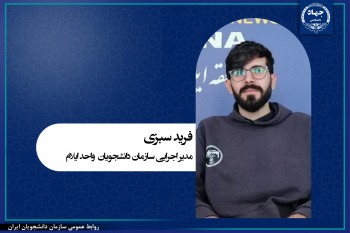 معرفی مدیر اجرایی سازمان دانشجویان ایلام