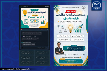 اردوی تابستانی کارآفرینی «از ایده تا عمل»