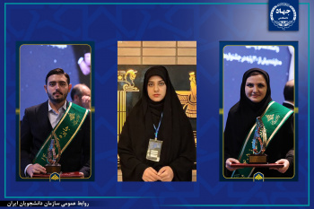 افتخارآفرینی اعضای سازمان دانشجویان جهاددانشگاهی